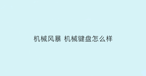 机械风暴 机械键盘怎么样